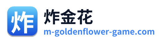炸金花